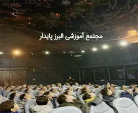مدرسه البرز پایدار، چرا در دبستان البرز پایدار به نجوم اهمیت داده می شود؟