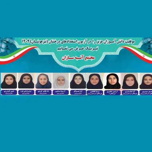 مدرسه آتیه سازان، پذیرفته شدگان مدارس سمپاد 1402