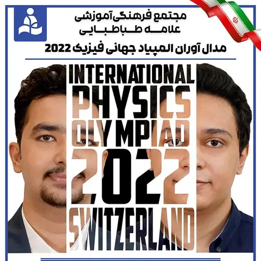 مدرسه علامه طباطبایی (واحد ادونس)، مدال آوران المپیاد جهانی فیزیک 2022 مجتمع علامه طباطبایی