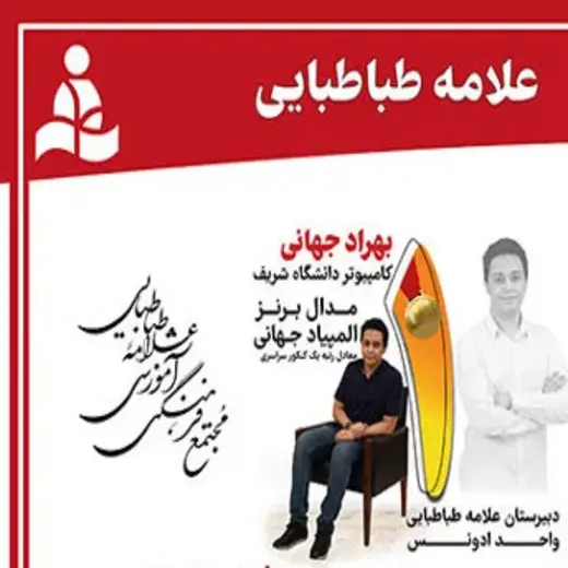 مدرسه علامه طباطبایی (واحد ادونس)، بهراد جهانی مقام آور مدال برنز جهانی در دبیرستان علامه طباطبایی واحد ادونس