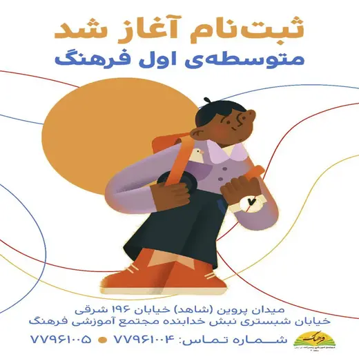 مدرسه فرهنگ، ثبت‌نام متوسطه اول فرهنگ 