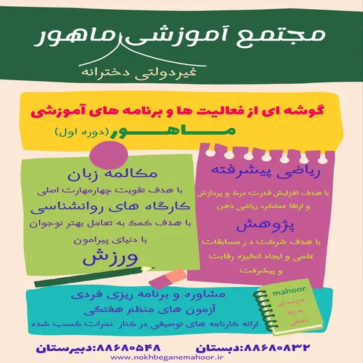 مدرسه ماهور، مجتمع آموزشی ماهور