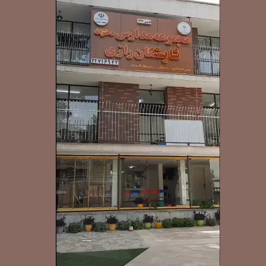 مدرسه شایستگان رازی، دبیرستان دوره دوم شایستگان رازی معرفی محل جدید