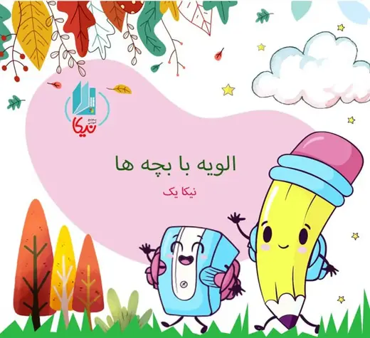 مدرسه  نیکا ، مدرسه نیکا و آشپزان کوچک این خانه ی زیبا