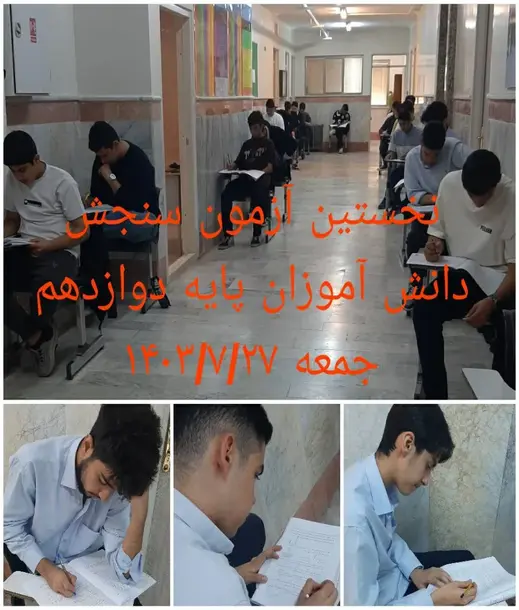 مدرسه فنی حرفه ای بهان تکنیک، برگزاری آزمون داخلی جامع سنجش در هنرستان غیردولتی پسرانه بهان منطقه5 