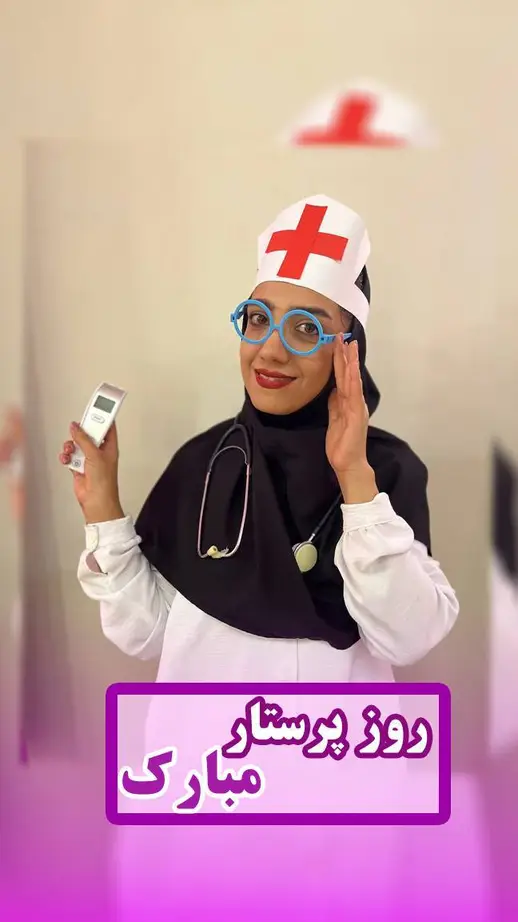 مدرسه اتحاد نوین، روز پرستار مبارك