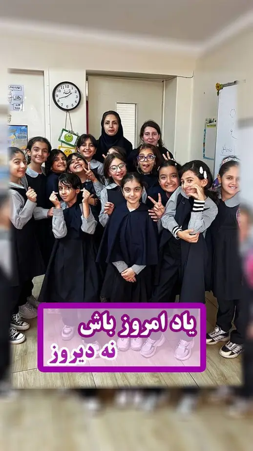 مدرسه اتحاد نوین، ياد امروز باش نه ديروز