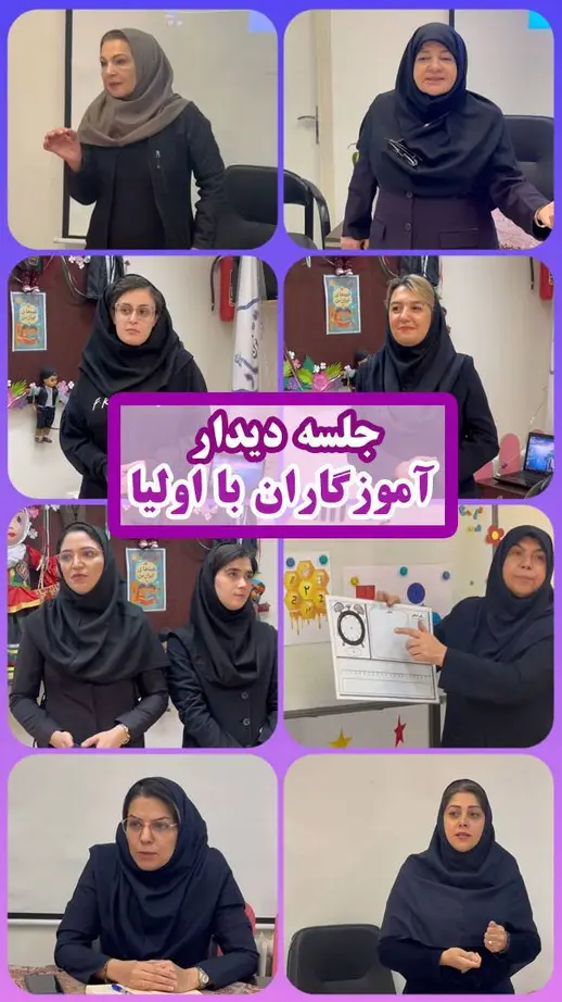 مدرسه اتحاد نوین، جلسه اوليا و مربيان