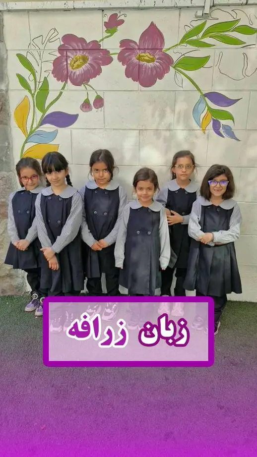 مدرسه اتحاد نوین، معرفي زرافه