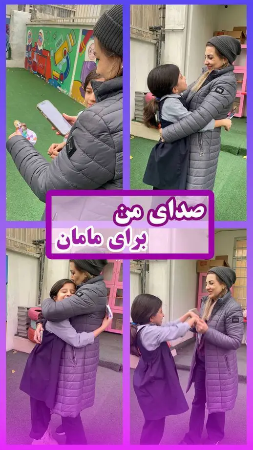 مدرسه اتحاد نوین، صدای من برای مامان