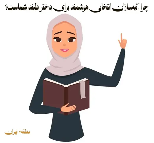 مدرسه آتیه سازان، چرا آتیه‌سازان انتخابی هوشمند برای دختر دلبند شماست؟