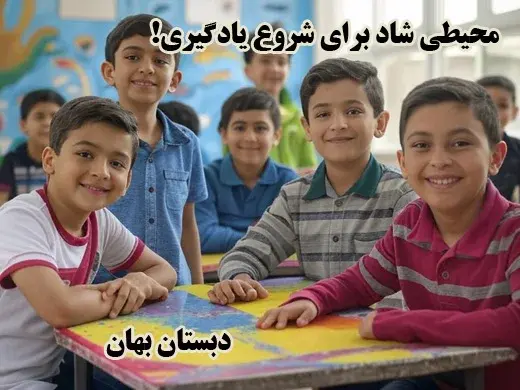 مدرسه بهان،  محیطی شاد برای شروع یادگیری!