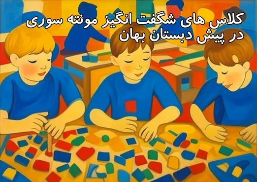 مدرسه بهان، کلاس مونته‌سوری خلاقانه در دبستان پسرانه بهان – منطقه ۵ تهران