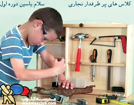 مدرسه  سلام یاسین،  کلاس‌های نجاری سلام یاسین دوره اول؛ خلاقیت و مهارت در دستان کودکان