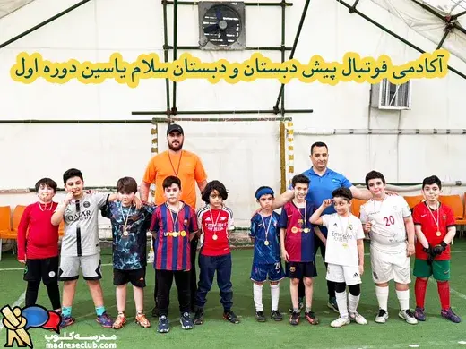 مدرسه  سلام یاسین، کلاس‌های ورزشی تابستان ۱۴۰۴ دبستان سلام یاسین؛ فرصتی برای رشد و شادی کودکان!