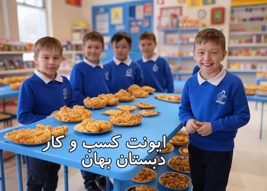 مدرسه بهان، رویداد کسب‌وکار در دبستان بهان: فعالیت دانش‌آموزان پایه ششم در پروژه کارآفرینی با روش مونته‌سوری  