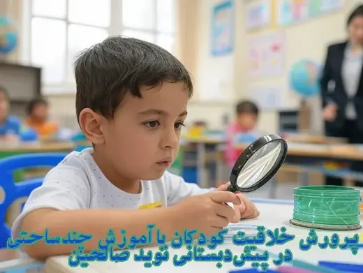 مدرسه نوید صالحین، پرورش خلاقیت کودکان با آموزش چندساحتی در پیش‌دبستانی نوید صالحین