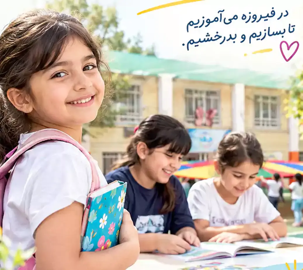 مدرسه فیروزه، دبستان فیروزه را به چه می شناسید؟