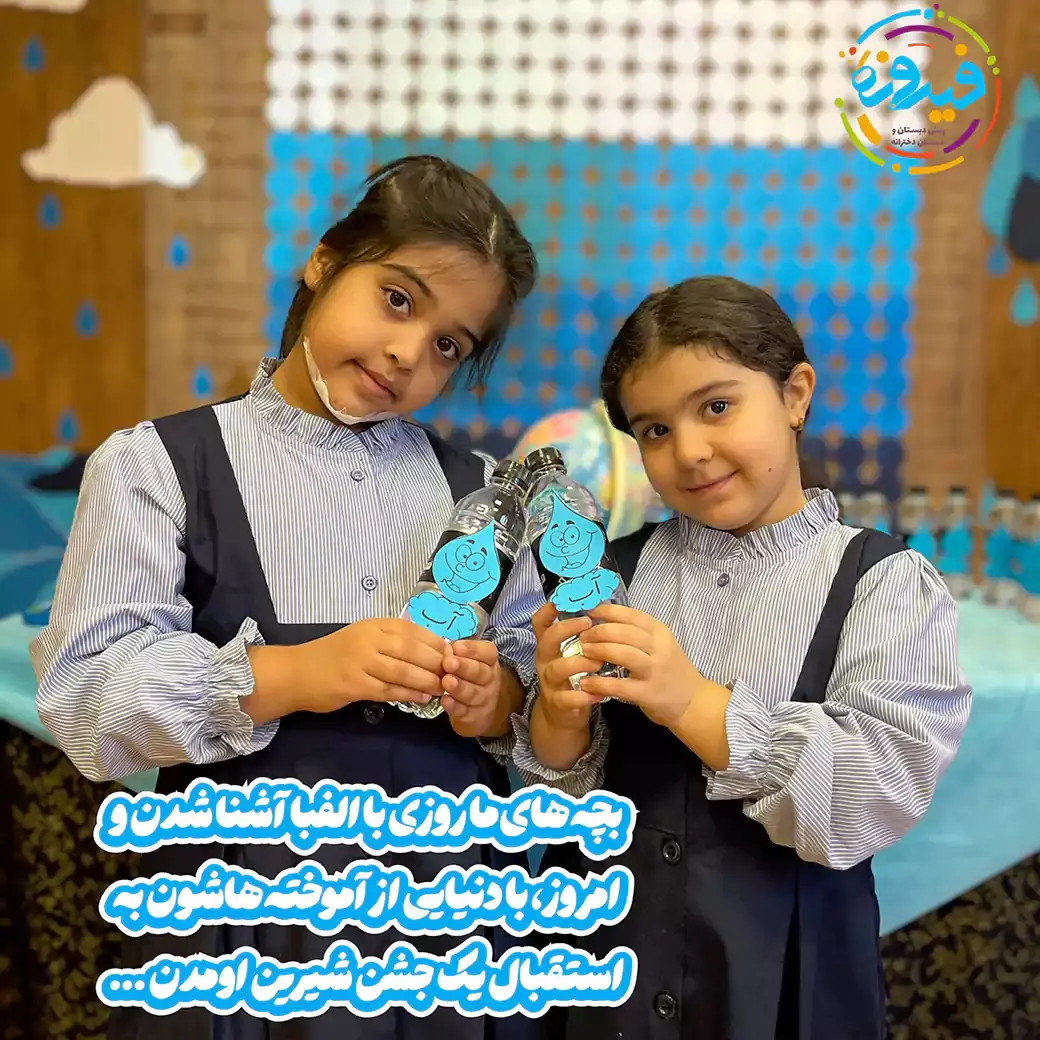 جشن-آب4-دبستان-فیروزه-منطقه2تهران