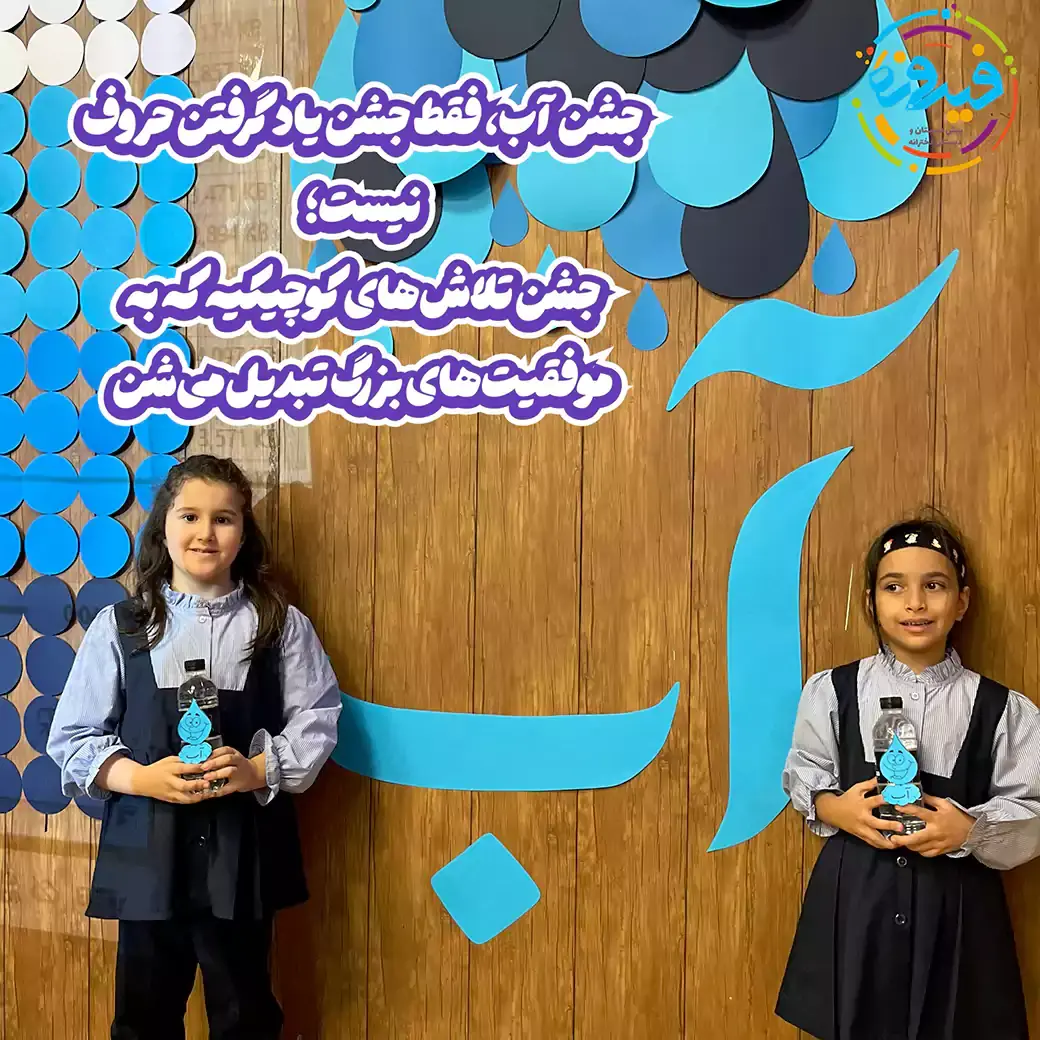 جشن-آب2-دبستان-فیروزه-منطقه2تهران