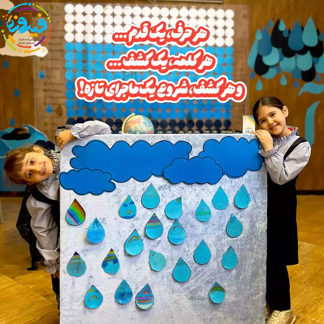 مدرسه فیروزه، یک روز، الفبا را یاد گرفتند؛ امروز، با آن خاطره ساختند! 💧