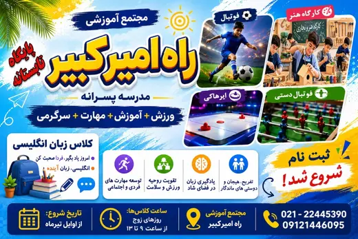 مدرسه راه امیرکبیر، «تابستانِ داغ، هیجانِ بی‌پایان؛ در پایگاه تابستانی مجتمع آموزشی راه امیرکبیر! 🚀⚽️🏀»
