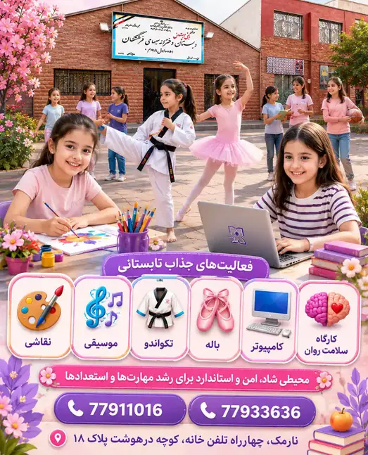 مدرسه سیمای فرشتگان، آشنایی و ثبتنام با یکی از بهترین مراکز آموزشی شرق تهران