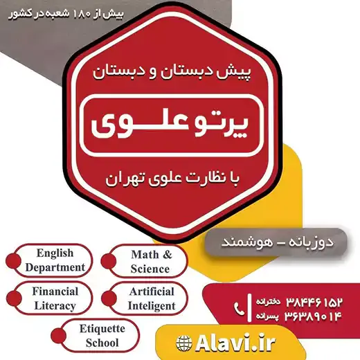 مدرسه پرتو علوی  ناحیه 1 شیراز، کودکستان و دبستان  دو زبانه پرتوعلوی