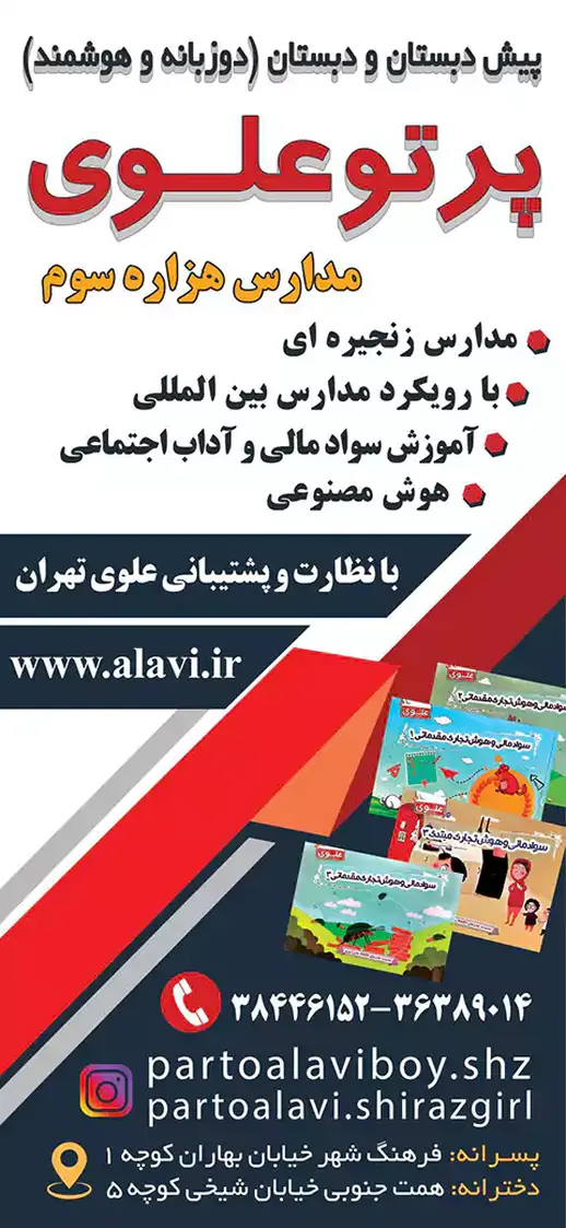 مدرسه پرتو علوی  ناحیه 1 شیراز، معرفی مدرسه پیش دبستان و دبستان پرتو علوی