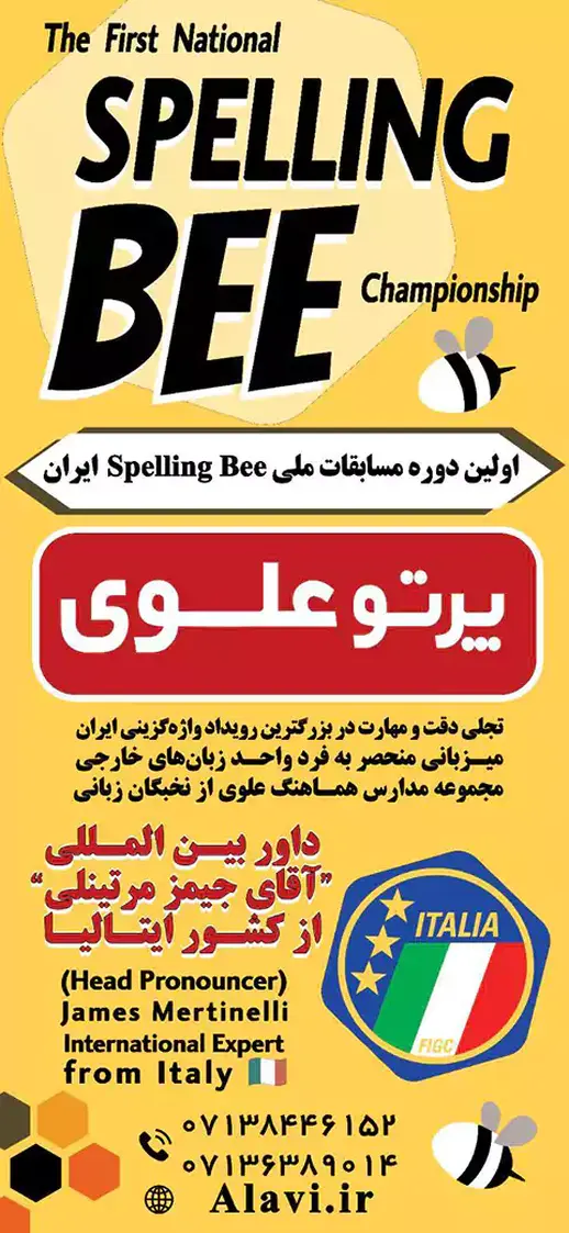 مدرسه پرتو علوی  ناحیه 1 شیراز، اولین دوره مسابقات ملی Spelling Bee Championship ایران