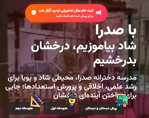 مدرسه صدرا نوین،  ثبت نام مدارس دخترانه صدرانوین در جریان است!