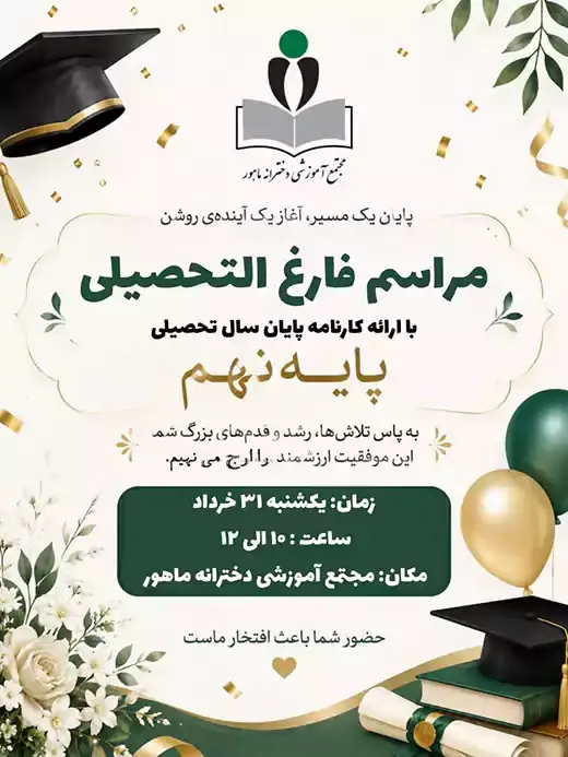 مدرسه ماهور، 🎓✨ مراسم فارغ‌التحصیلی پایه نهم در فضایی صمیمی، شاد و خاطره‌انگیز برگزار شد.