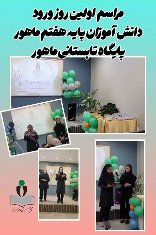 مدرسه ماهور، پایگاه تابستان سال تحصیلی 1405-1406 دبیرستان های ماهور