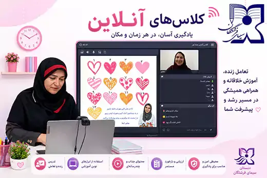 مدرسه سیمای فرشتگان، کلاس های آنلاین در دبستان سیمای فرشتگان چگونه برگزار می شود؟