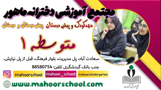 مدرسه ماهور، پایگاه تابستان سال تحصیلی 1405-1406 پایه نهم دبیرستان های ماهور