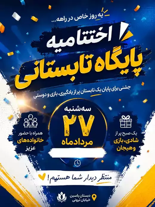 مدرسه  سلام یاسین، اختتامیه پایگاه تابستانی ۱۴۰۵ شیرین و خاطره انگیز درمدرسه پسرانه سلام یاسین