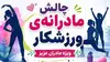 ورزشکاران - سلام یاسین