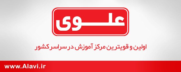 پیش دبستان و دبستان های علوی - موسسه آموزشی علوی