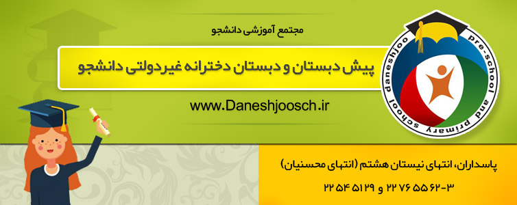 پیش دبستان و دبستان دخترانه غیردولتی دانشجو