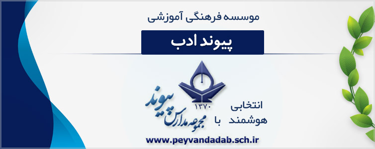 موسسه فرهنگی آموزشی پیوند ادب - مجموعه مدارس پیوند - منطقه 1 تهران