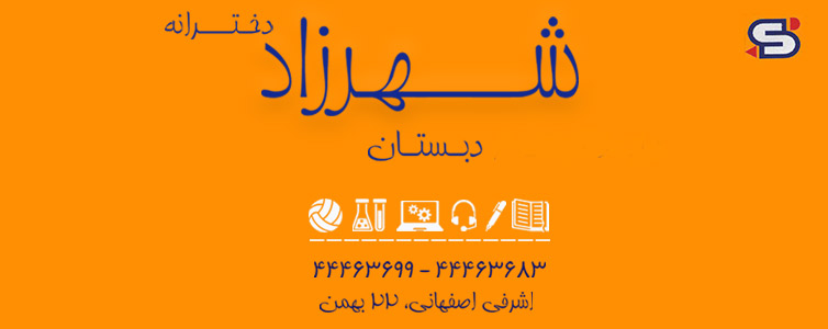 دبستان دخترانه غیردولتی شهرزاد نواندیش - منطقه 5 تهران