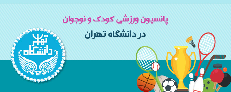پانسیون ورزشی کودک و نوجوان در دانشگاه تهران