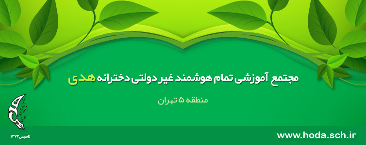 مجتمع آموزشی تمام هوشمند غیردولتی و دخترانه هدی - منطقه 5 تهران