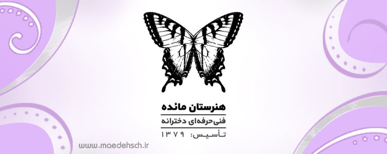 پیش دانشگاهی و هنرستان انفورماتیک مائده - منطقه 2 تهران