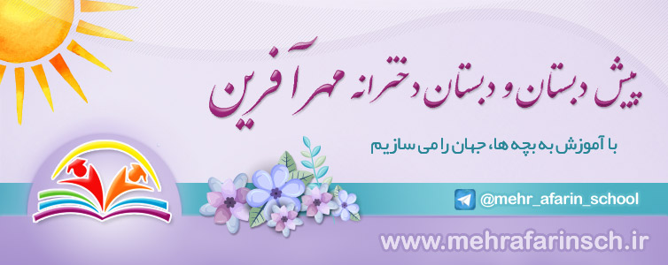 پیش دبستان و دبستان دخترانه مهرآفرین - منطقه 2