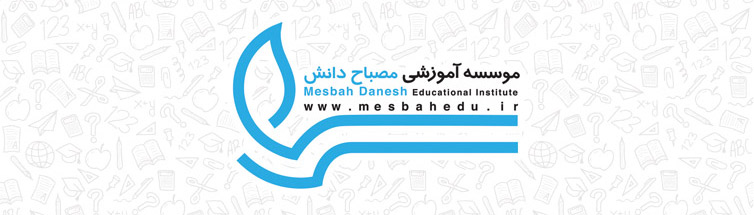 مجتمع آموزشی غیردولتی مصباح - محدوده قیطریه - دخترانه و پسرانه منطقه 1 تهران