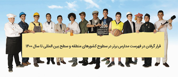 مجتمع پسرانه مصباح منطقه یک تهران