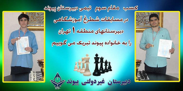 متوسطه دوره دوم پسرانه پیوند