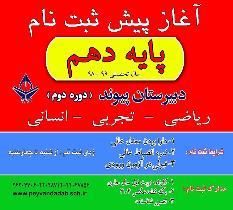 دبیرستان پسرانه پیوند (دوره دوم) - منطقه 1 تهران