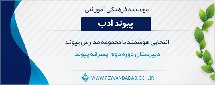موسسه فرهنگی آموزشی پیوند ادب - مجموعه مدارس پیوند - دبیرستان دوره دوم پسرانه پیوند - منطقه 1 تهران